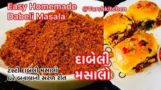 Dabeli Masala recipe /dabeli masala /Dabeli masala Varshkitchen / કચ્છી દાબેલી નો મસાલો બનાવાની રીત