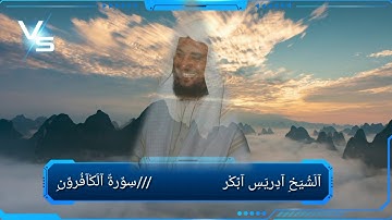 سورة الكافرون الشيخ ادريس أبكر
