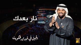 الجبل في فبراير الكويت - نار بعدك (حصرياً) | 2018 chords