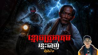 រឿង ខ្មោចគ្រូអាគមរន្ទះបា.ញ់ភាគ64Season2 [Ghost story] |Mm votThy