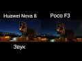 Poco F3 vs Huawei Nova 8 - сравнение видео съёмки!