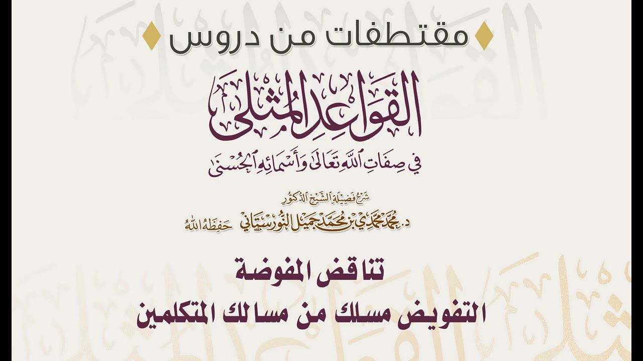 تناقض المفوضة، التفويض مسلك من مسالك المتكلمين | فضيلة الشيخ د. محمد محمدي النورستاني.