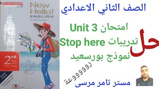 لغة إنجليزية الصف الثاني الاعدادي حل الوحدة الثالثة امتحان الوحدة و تدريبات Stop here ونموذج بورسعيد