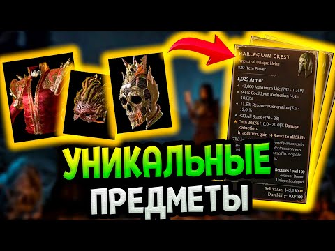 Diablo 4  - легендарные уникальные именные вещи