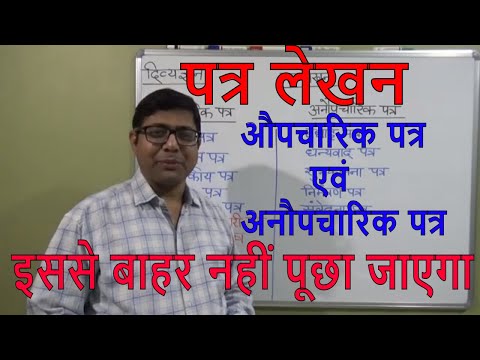 पत्र लेखन (औपचारिक पत्र एवं अनौपचारिक पत्र) LETTER WRITING IN HINDI  (FORMAL AND INFORMAL LETTER)