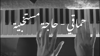 Hamaki - Haga Mestakhabeya piano Rawan Shahrouri / - حماقي - حاجة مستخبية بيانو روان