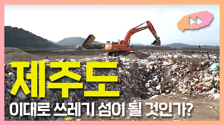 제주도, 이대로 쓰레기 섬이 될 것인가?