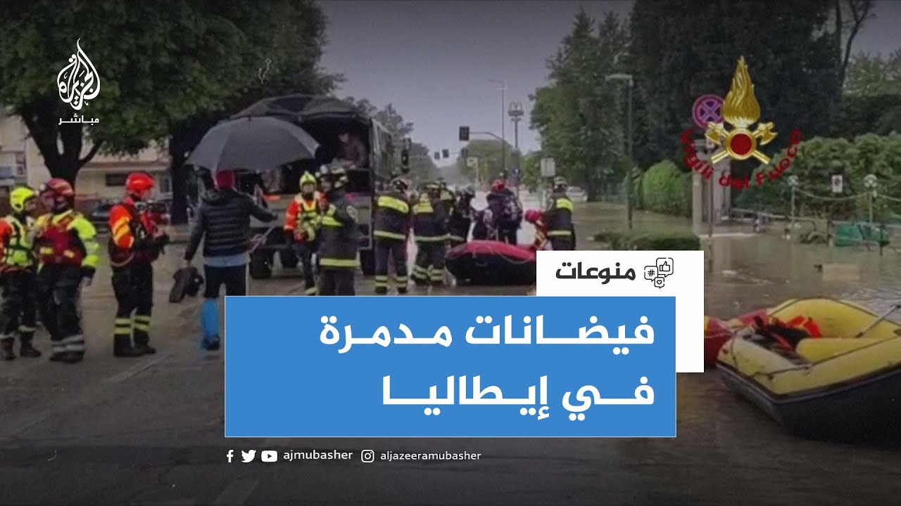 مقتل 8 أشخاص وإجلاء الآلاف إثر فيضانات مدمرة ضربت شمالي إيطاليا