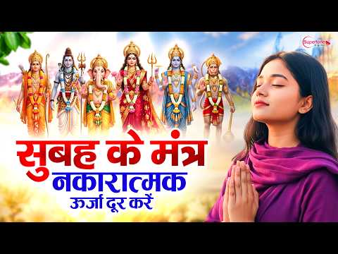 सुबह के मंत्र | Subah Ke Mantra | Ganesh, Shiv, Vishnu, Hanuman, Gayatri | नकारात्मक ऊर्जा दूर करें