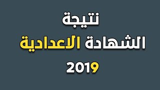 نتيجة الشهادة الاعدادية 2019 الترم الثاني جميع المحافظات