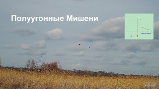 Полуугонные Мишени