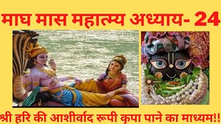 माघ मास महात्म्य अध्याय -24|ladli Shri Radhey ❤️|prayagraj krishna maghmass2023