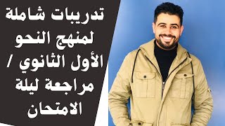 تدريبات نحوية شاملة للأول الثانوي  / مراجعة ليلة الامتحان