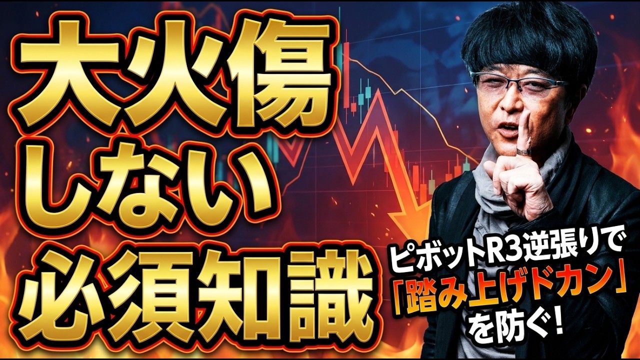 ［FX］ピボットR3逆張りで「踏み上げドカン」を防ぐ！大火傷しないための必須知識 2026年7月6日※欧州時間トレード