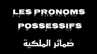 ضمائر الملكية في اللغة الفرنسية Lea pronoms possessifs dans la Langue Francaise