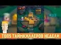 ТОП5 ТАЙМКИЛЛЕРОВ НЕДЕЛИ от GAME PLAN