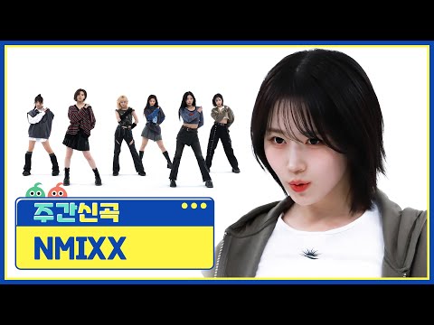 [주간 신곡] 엔믹스만 있으면 어디든 갈 수 있어♥ 고막극락... 믹스토피아... 유토피아...★ NMIXX의 ‘DASH’ ♬ | EP.648