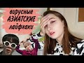 АЗИАТСКИЕ ЛАЙФХАКИ макияжа | макияж из tik-tok и instagram | как стать азиаткой