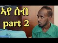 ኣየ ሰብ NEW eritrean movie AYE SEB seasen 2 part 2