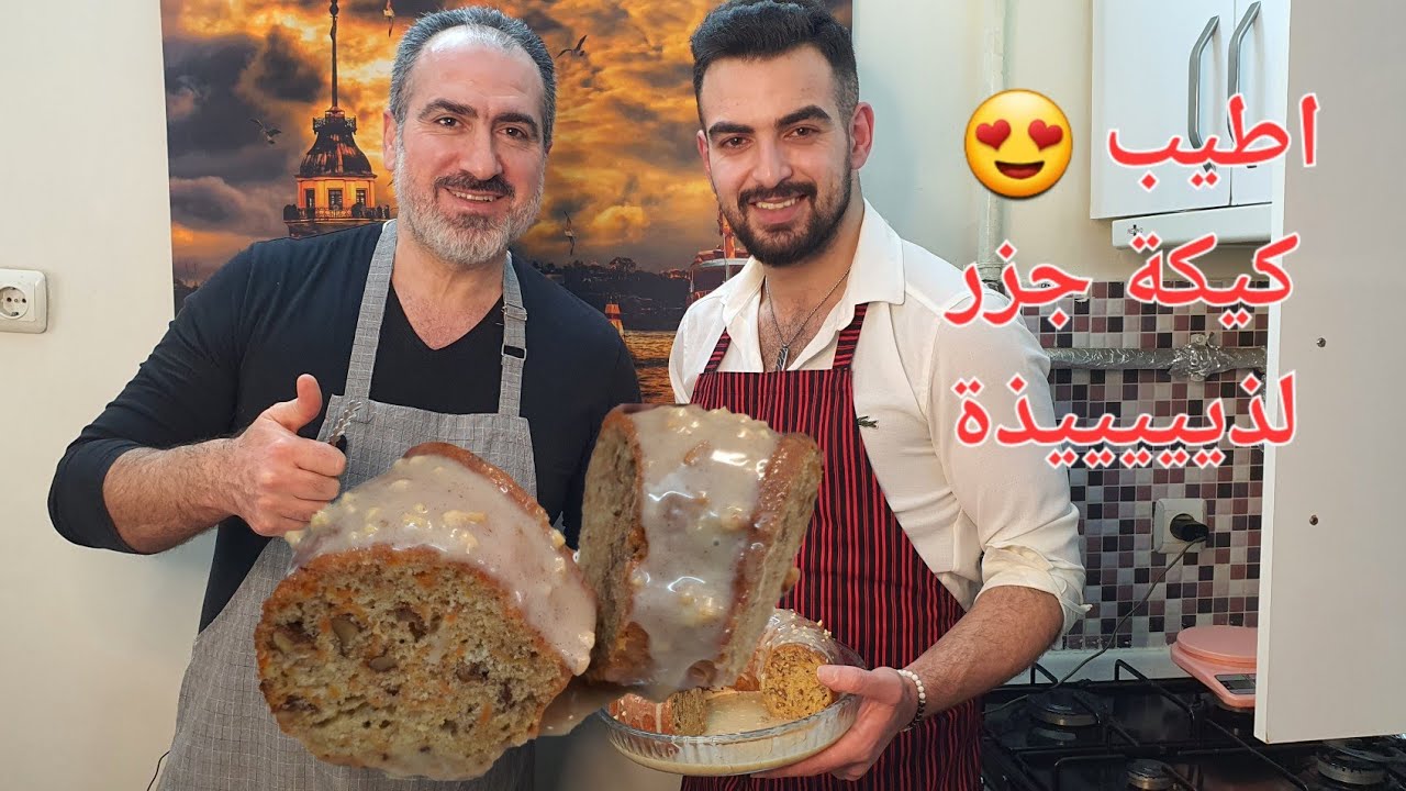 كيكة الجزر والجوز / اطيب كيكة ممكن تعملوها مع صوص الكناج الابيض و الضيف شيف محمد عفورة #شيف_نبيل