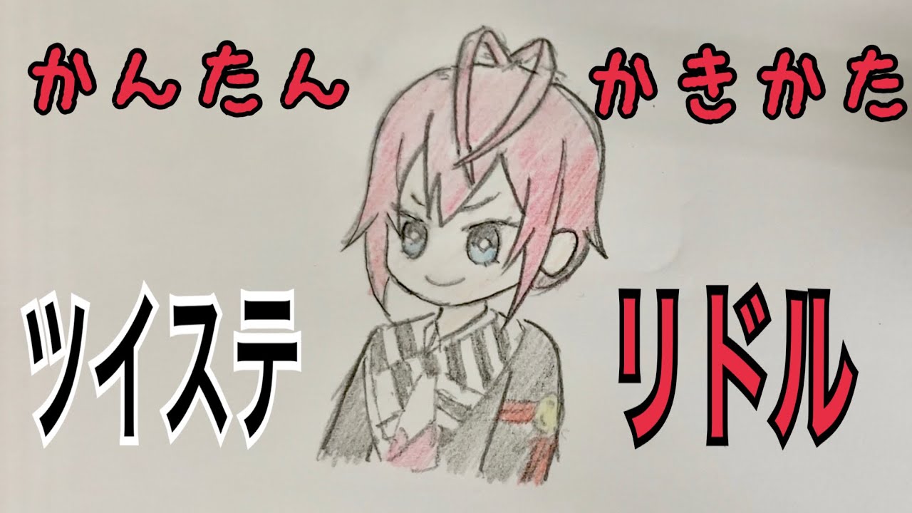 かんたん絵の描き方 ツイステ リドル ちびキャライラスト ゆっくり Youtube