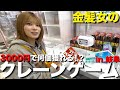 【ゲーセン】岐阜県で一番獲れやすい!?クレーンゲーム3000円企画リベンジ!!【すまも】
