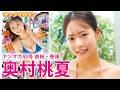【奥村桃夏】記念すべき初水着表紙!もも色に染め上げろッ♡