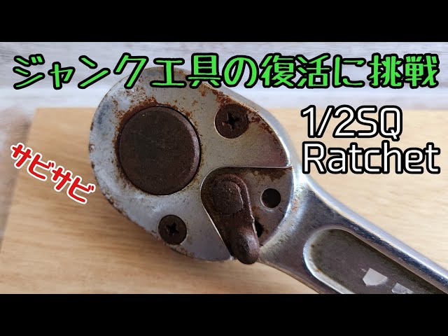 ジャンク品のラチェットレンチを磨きましたぁ - YouTube