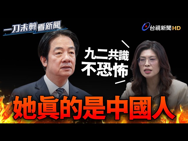 鄭麗文說九二共識不恐怖 賴清德：表示真的是中國人【一刀未剪看新聞】