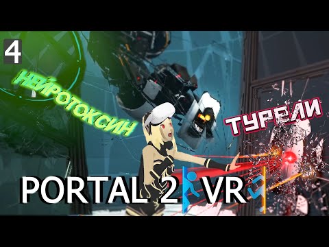 Видео: PORTAL 2 VR | ПЛАН, как обломать СуперКомпьютер!!!