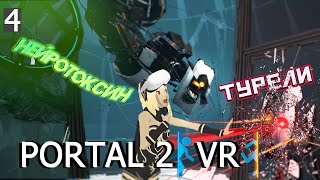 PORTAL 2 VR | ПЛАН, как обломать СуперКомпьютер!!!