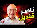 حوار مهم مع ناصر قنديل حكاية لم تنتهي 