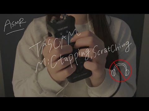 ASMR イヤホンなしOK🎧TASCAM雑&高速マイクタッピング、スクラッチング Fast Mic Tapping,Scratching,for people without headphone