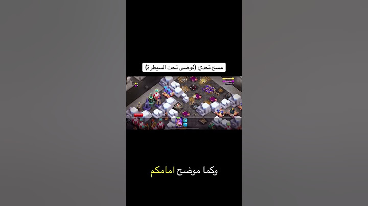 بذكاء امسح تحدي فوضى تحت السيطرة | كلاش اوف كلانس