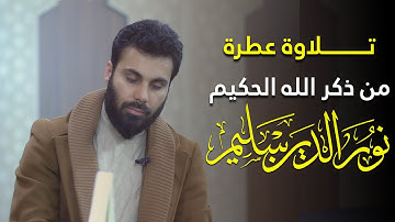 سورة الغاشية بصوت القارئ نورالدين سليم نوري
