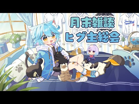 【vtuber】ヒグ主総会　2026年9月【雑談】 #vtuber