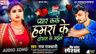Pyar Karke Chhod Delu 💘💔 #जख्मी_दिल_गीत 💘🧡💘 #dardnak gana 🧡💘🧡💘 #viral_sad_song 🧡❤️🧡 #bewafai_Song
