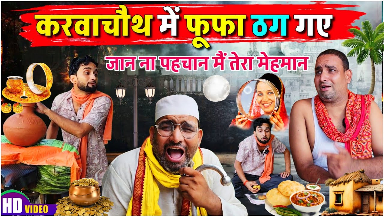 करवाचौथ में फूफा ठग गए || Kishori Pandit Kaka Lallan|| जान ना पहचान मैं तेरा मेहमान