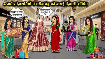 4 अमीर देवरानियों ने गरीब बहु को कराई दिवाली शॉपिंग || Cartoon Videos || 4 rich sisters-in-law take 