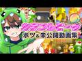 【スペシャル】からぴちのボツ＆未公開動画いっぱい出しちゃいます！【カラフルピーチ】