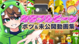 【スペシャル】からぴちのボツ＆未公開動画いっぱい出しちゃいます！【カラフルピーチ】