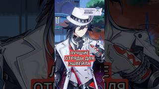 Лучшие отряды для Эшвейла в Honkai: Star Rail #honkaistarrail #hsr