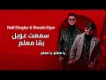 سمعت عويل بقا معلم مصطفى الجن و هادى الصغير Official Lyrics 