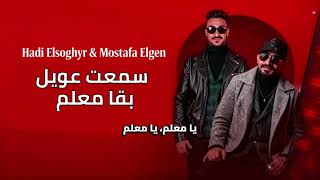 سمعت عويل بقا معلم   مصطفى الجن و هادى الصغير                       سمعها