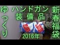 【ゆっくり】ハンドガン福袋&装備品福袋 開封動画 H.T.G.【2016年】