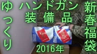 福袋 2016年