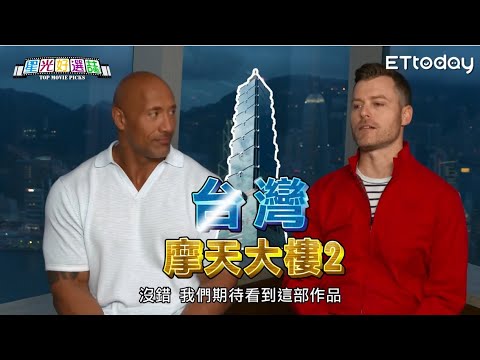 專訪巨石強森《摩天大樓2》將在台灣拍攝？《切小金的旅館》瑤瑤扛瓦斯騎檔車超完美！|星光好選喆