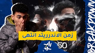 بريك داون | ديزي - 2050 و الأنترو