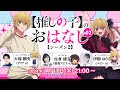 【推しらじ】鮫島アビ子役の佐倉綾音さんがゲスト！『【推しの子】のおはなし シーズン２』ラジオ生放送！第２回！
