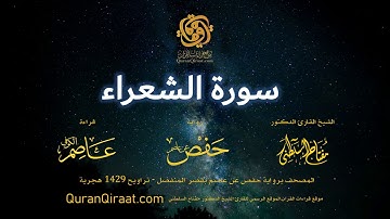 026 سورة الشعراء   برواية حفص عن عاصم بقصر المنفصل   القارئ مفتاح السلطني